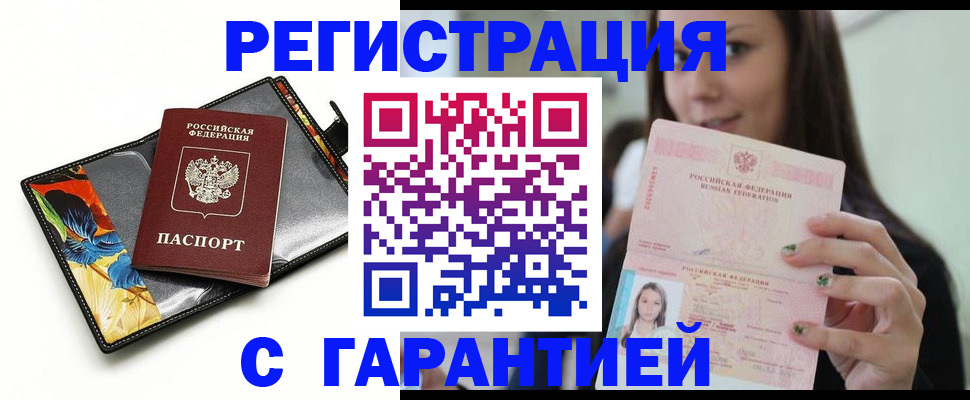 временная регистрация купить в Марксе